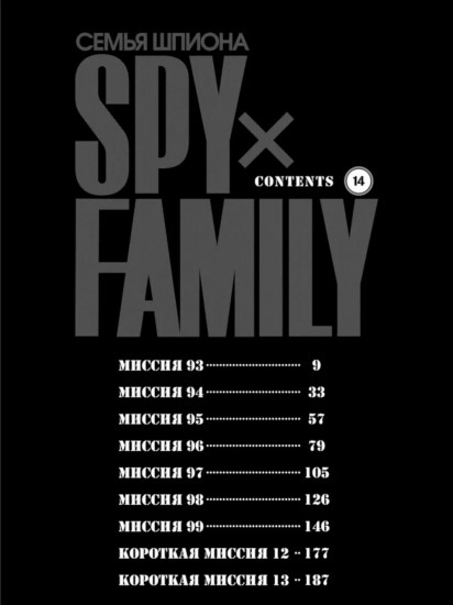 SPY×FAMILY. Семья шпиона. Том 14