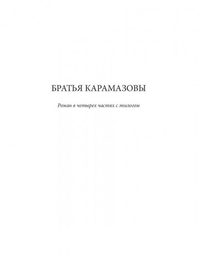 Братья Карамазовы