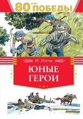80 лет Победы! Юные герои. Сын полка. Комплект из 2 книг - Фото 1