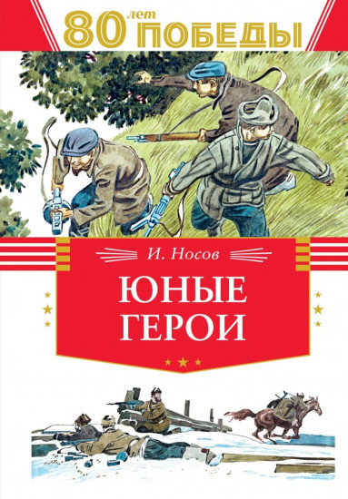 80 лет Победы! Юные герои. Сын полка. Комплект из 2 книг