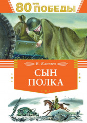 80 лет Победы! Юные герои. Сын полка. Комплект из 2 книг - Фото 2
