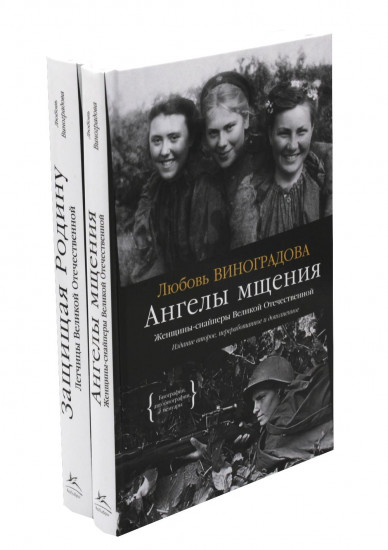 Ангелы мщения. Защищая Родину. Комплект из 2 книг
