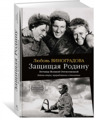 Ангелы мщения. Женщины-снайперы Великой Отечественной. Защищая Родину. Летчицы Великой Отечественной. Комплект из 2 книг - Фото 2