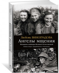 Ангелы мщения. Женщины-снайперы Великой Отечественной. Защищая Родину. Летчицы Великой Отечественной. Комплект из 2 книг - Фото 3