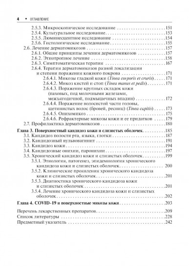 Микозы кожи и ногтей