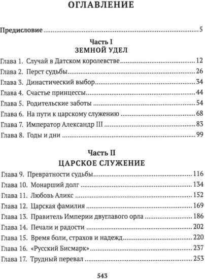Николай II. Биография