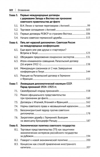 Советская дипломатия в борьбе за международное признание СССР