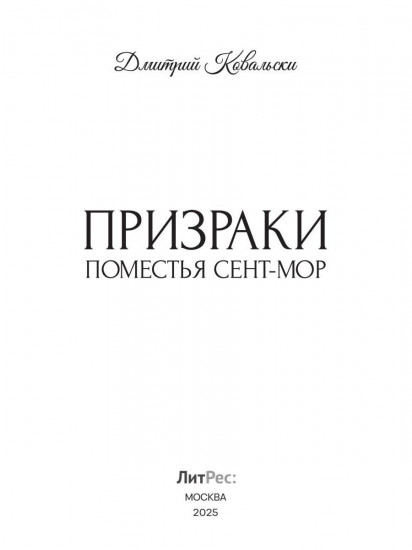 Призраки поместья Сент-мор