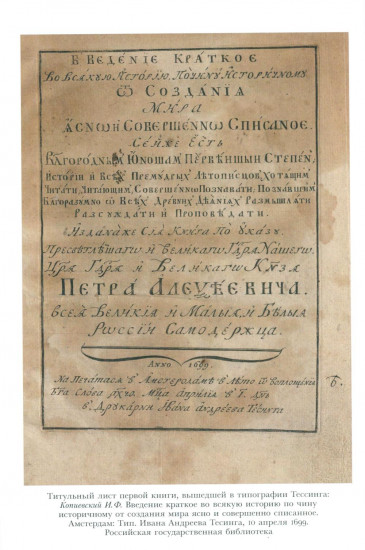 Издательский проект Петра Первого. Илья Копиевский и новые русские книги