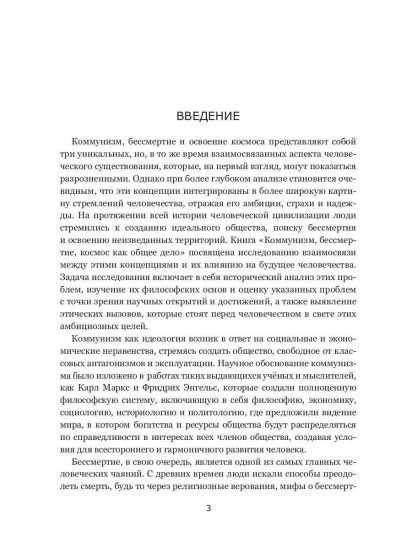 Коммунизм, бессмертие, космос как общее дело