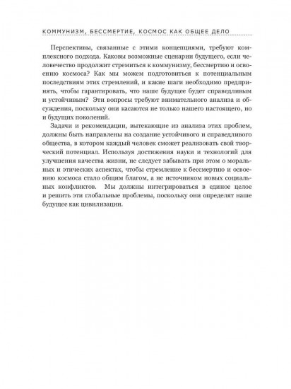 Коммунизм, бессмертие, космос как общее дело