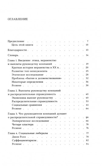 Если ты такой этичный, почему тебе так много платят? Этика, неравенство и выплаты руководству теория компаний