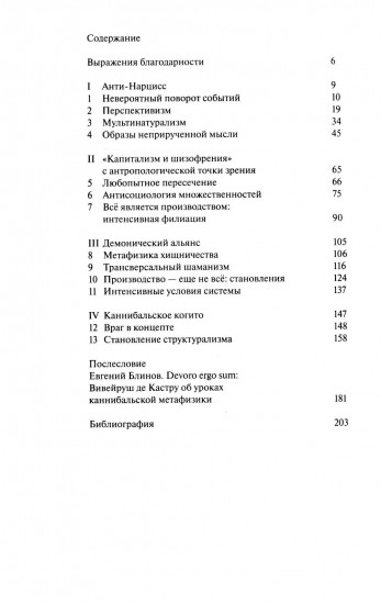 Каннибальские метафизики. Рубежи постструктурной антропологии