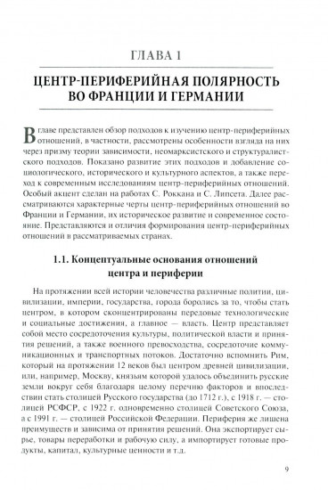 Центр-периферийные отношения в электоральных процессах. Франция и Германия