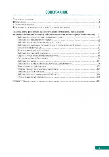 Тактика врача физической и реабилитационной медицины. Практическое руководство