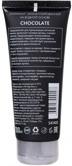 Смазка с ароматом шоколада «Chocolate»