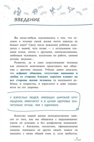 Одиночество в толпе. Как научить подростка общаться