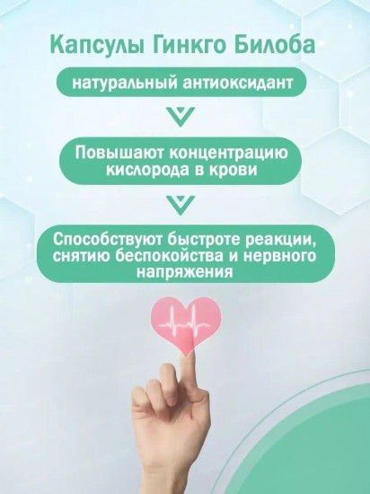 Капсулы «Гинкго Билоба»