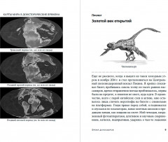 Время динозавров. Новая история древних ящеров - Фото 1