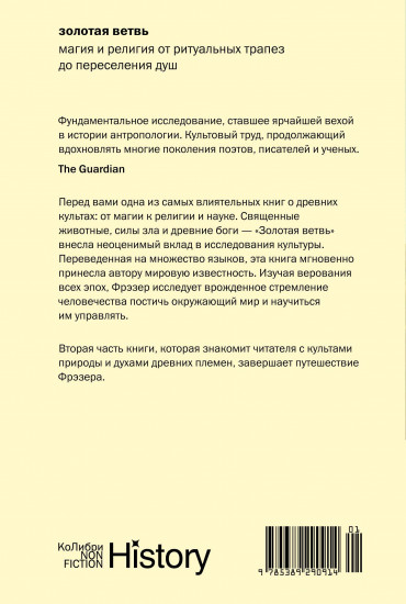 Золотая ветвь. Магия и религия от ритуальных трапез до переселения душ