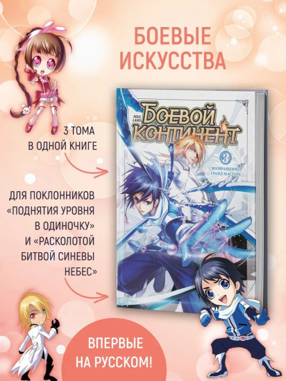 Боевой континент. Книга 3. Возвращение гранд-мастера