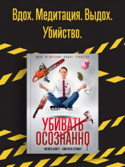 Убивать осознанно - Фото 1