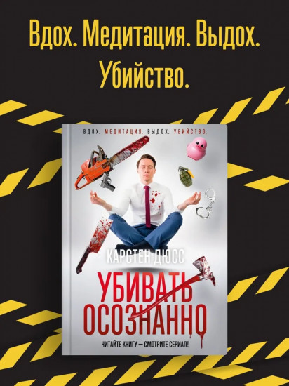 Убивать осознанно