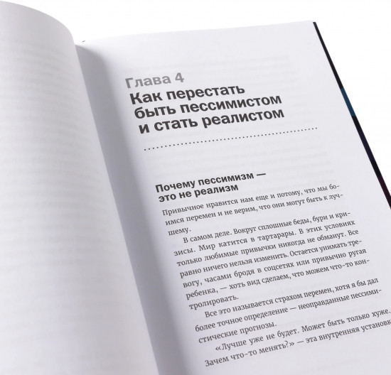 Стать другим, оставаясь собой. Меняем привычное поведение — улучшаем жизнь