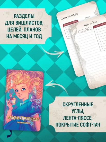 Ежедневник «Алиса в Стране чудес»