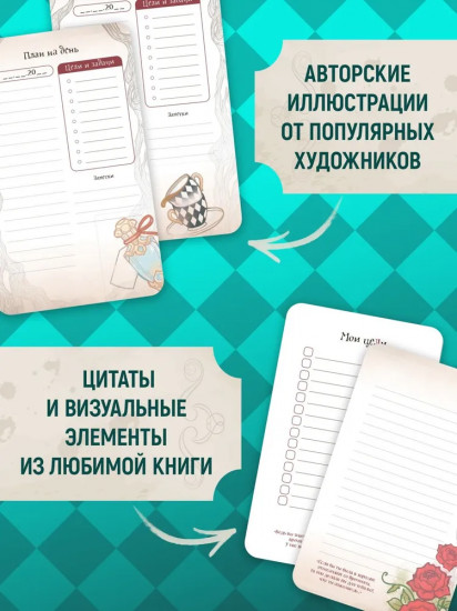 Ежедневник из Зазеркалья «Алиса в Стране чудес»
