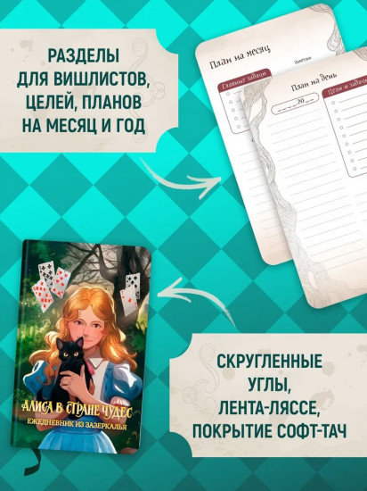 Ежедневник из Зазеркалья «Алиса в Стране чудес»