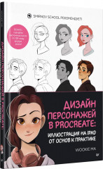 Дизайн персонажей в Procreate. Иллюстрация на iPad от основ к практике - Фото 6