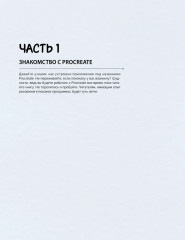 Дизайн персонажей в Procreate. Иллюстрация на iPad от основ к практике - Фото 13