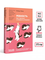 Ревность. Как с ней жить и сохранить отношения - Фото 4