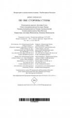 По обе стороны стены - Фото 2