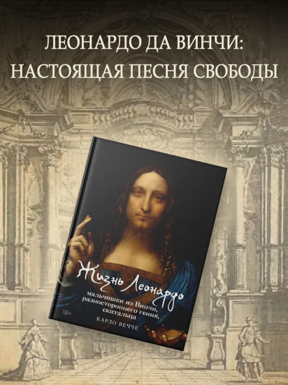 Жизнь Леонардо, мальчишки из Винчи, разностороннего гения, скитальца