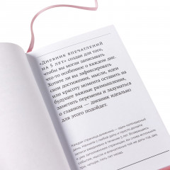 Дневник впечатлений на 5 лет. 5 строчек в день - Фото 3