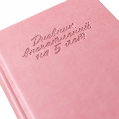 Дневник впечатлений на 5 лет. 5 строчек в день - Фото 7