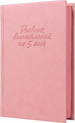 Дневник впечатлений на 5 лет. 5 строчек в день - Фото 8