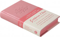 Дневник впечатлений на 5 лет. 5 строчек в день - Фото 9