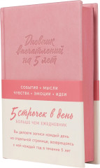 Дневник впечатлений на 5 лет. 5 строчек в день - Фото 10