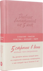 Дневник впечатлений на 5 лет. 5 строчек в день - Фото 13