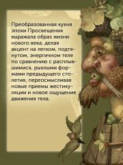 Причудливые зелья. Искусство европейских наслаждений в XVIII веке - Фото 2