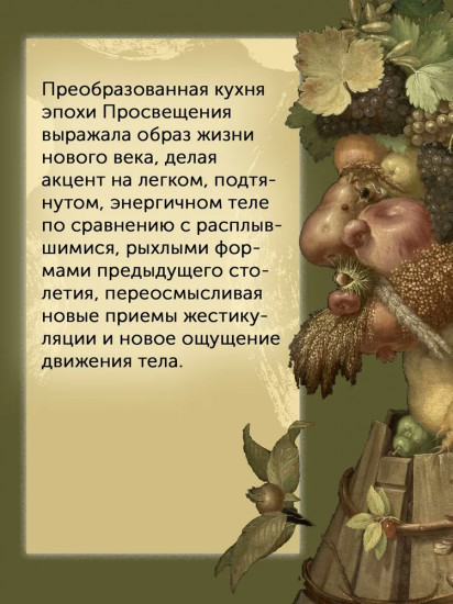Причудливые зелья. Искусство европейских наслаждений в XVIII веке