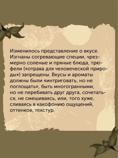 Причудливые зелья. Искусство европейских наслаждений в XVIII веке