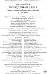 Причудливые зелья. Искусство европейских наслаждений в XVIII веке - Фото 9