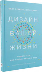 Дизайн вашей жизни. Живите так, как нужно именно вам - Фото 3