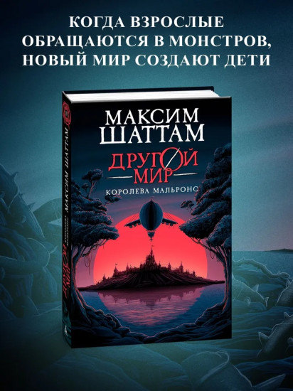 Другой мир. Книна 2. Королева Мальронс