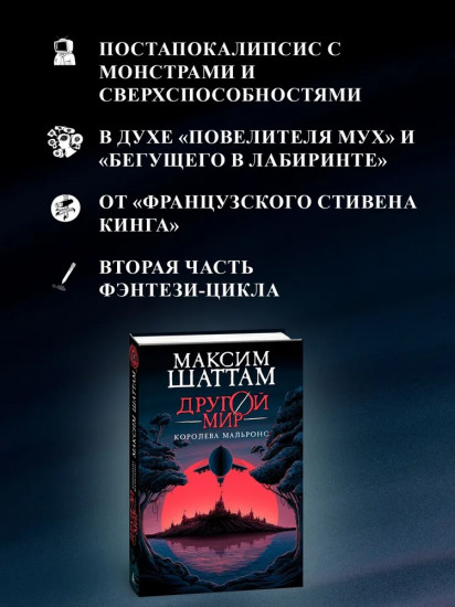 Другой мир. Книна 2. Королева Мальронс