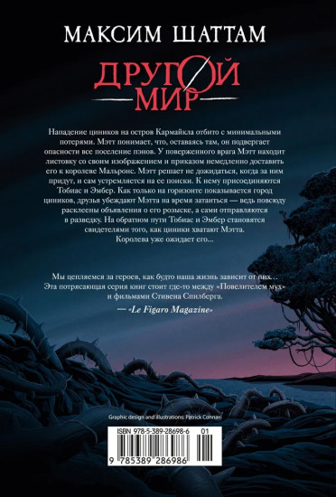 Другой мир. Книна 2. Королева Мальронс